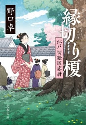 縁切り榎　江戸切絵図恋暦