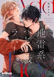 地雷系ヘビー級ラバー　Episode.6