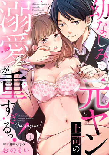 幼なじみで元ヤン上司の溺愛が重すぎるっ！