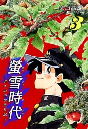 螢雪時代～ボクの中学生日記～（3）