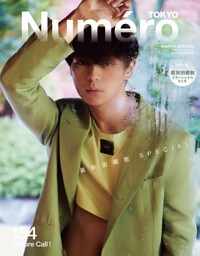 Numero TOKYO 2022年3月号特装版【眞栄田郷敦表紙&別冊付録バージョン】