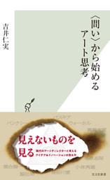 〈問い〉から始めるアート思考