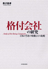 格付会社の研究―日本の５社の特徴とその比較