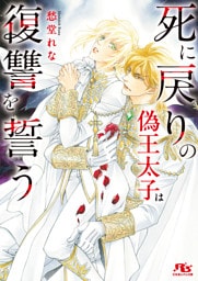 死に戻りの偽王太子は復讐を誓う 【電子限定おまけ付き＆イラスト収録】