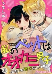 私のペットはオオカミ男子～ただいま「待て」をしつけ中～04