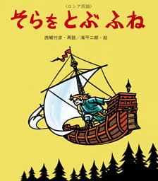 そらをとぶふね