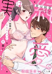 実は純愛。～俺様同期のあまのじゃくな片想い～【分冊版】 12話
