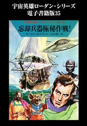 宇宙英雄ローダン・シリーズ　電子書籍版３５  神々の国