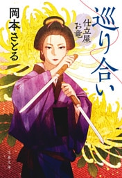 巡り合い　仕立屋お竜