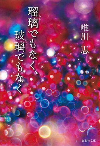 瑠璃でもなく、玻璃でもなく