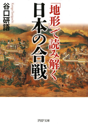 「地形」で読み解く日本の合戦