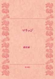 マリッジ