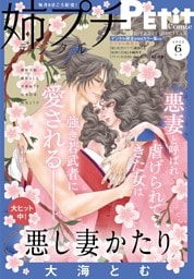 姉プチデジタル【電子版特典付き】 2022年6月号（2022年5月7日発売）