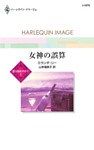 女神の誤算　愛は秘めやかに Ｉ