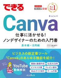 できるCanva 仕事に活かせる！ノンデザイナーのための入門書