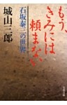 もう、きみには頼まない  石坂泰三の世界