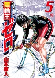 競輪王ゼロ 5