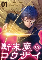 断末魔のコウザイ（１）