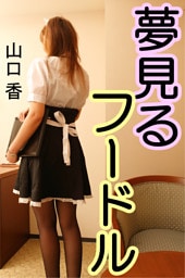 夢見るフードル