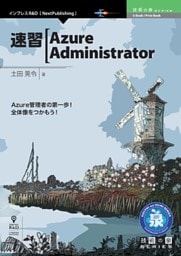 速習Azure Administrator
