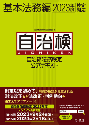 自治体法務検定公式テキスト　基本法務編　２０２３年度検定対応