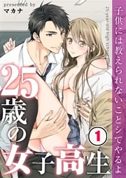 【フルカラー】２５歳の女子高生～子供には教えられないことシてやるよ【分冊版】
