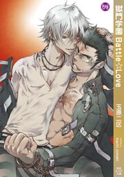 獄門学園Battle☆Love