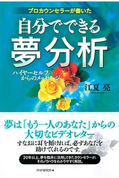 プロカウンセラーが書いた 自分でできる夢分析 ハイヤーセルフからのメッセージ