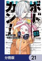 ボドカン！～女、囚人同士、監獄でナニも起こらないはずがなく～【分冊版】　21