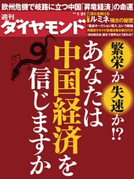週刊ダイヤモンド 12年1月21日号