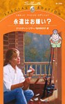 永遠はお嫌い？　都合のいい結婚