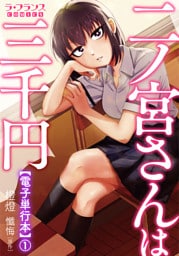 二ノ宮さんは三千円【電子単行本】１
