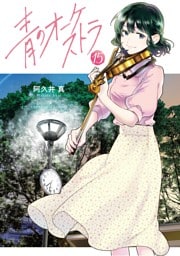 青のオーケストラ（１５）