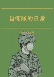 自衛隊的日常 令和3年度版