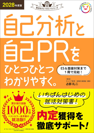 2028年度版 自己分析と自己PRをひとつひとつわかりやすく。