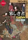 邪しき者（上）　柳生秘剣（小学館文庫）
