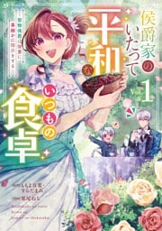 侯爵家のいたって平和ないつもの食卓～堅物侯爵は後妻に事細かに指示をする～（コミック） 1巻
