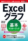 できるポケット Excelグラフ 基本マスターブック 2013/2010対応