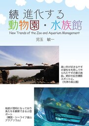 続 進化する動物園・水族館