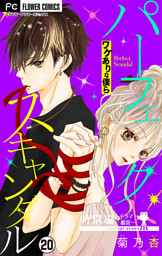 パーフェクトスキャンダル～ワケありな僕ら～【マイクロ】【番外編～ドラマ番宣～】（２０）