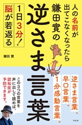 人の名前が出てこなくなったら鎌田實の逆さま言葉