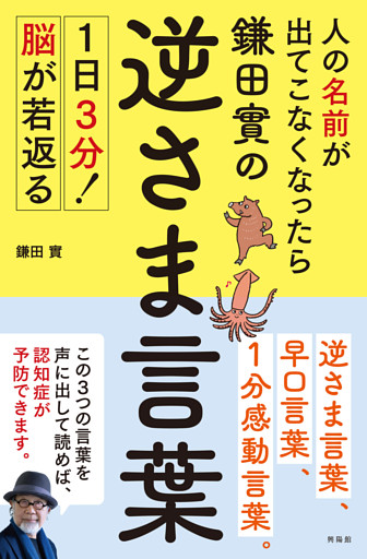 人の名前が出てこなくなったら鎌田實の逆さま言葉