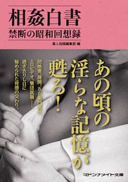 相姦白書　禁断の昭和回想録