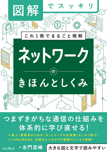 図解でスッキリ　ネットワークのきほんとしくみ