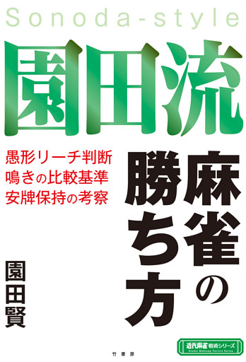園田流麻雀の勝ち方