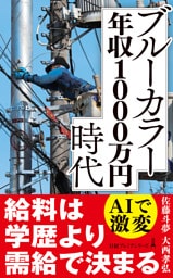 ブルーカラー年収1000万円時代