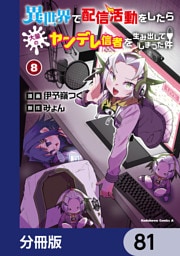 異世界で配信活動をしたら大量のヤンデレ信者を生み出してしまった件【分冊版】　81