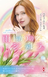 スター作家傑作選～雨上がりのシンデレラ～