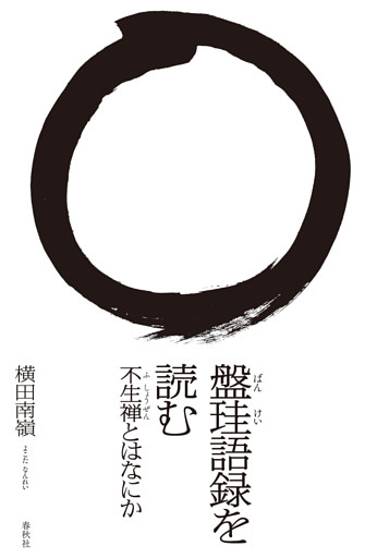 盤珪語録を読む