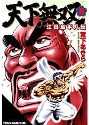 天下無双 江田島平八伝 第8巻